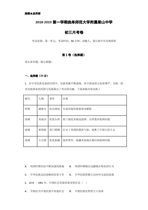 2018-2019第一学年度第一学期曲阜师范大学附属梁山中学初三历史月考卷 (无答案)