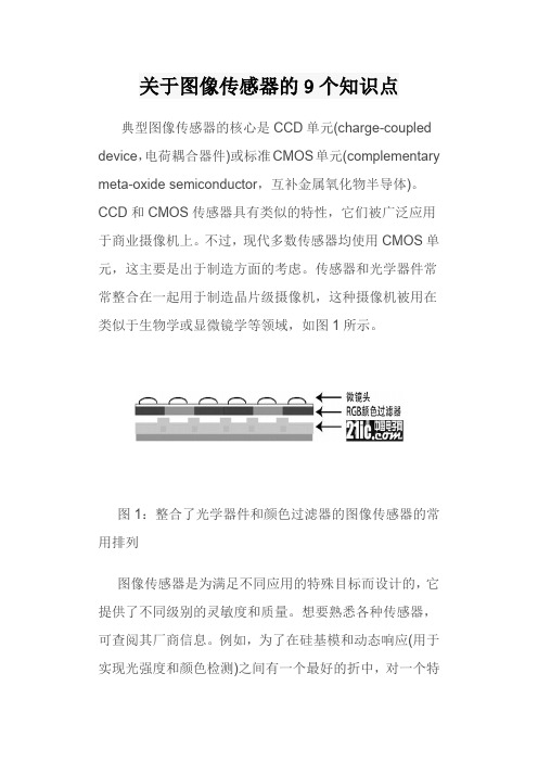 关于图像传感器的9个知识点