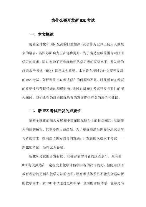 为什么要开发新HSK考试