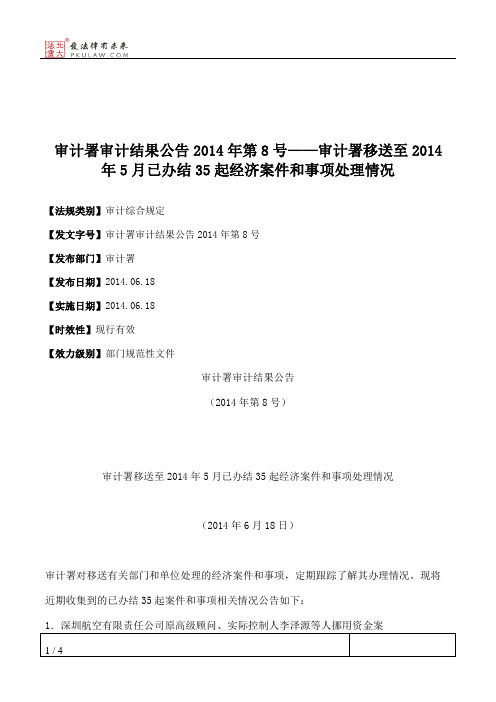 审计署审计结果公告2014年第8号——审计署移送至2014年5月已办结35起