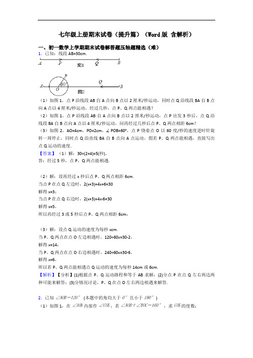 七年级上册期末试卷(提升篇)(Word版 含解析)