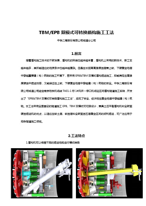 TBMEPB双模式可转换盾构施工工法