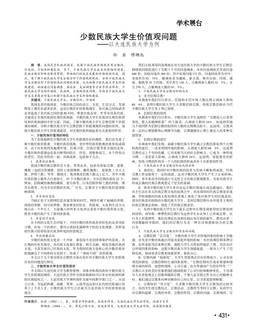 少数民族大学生价值观问题--以大连民族大学为例