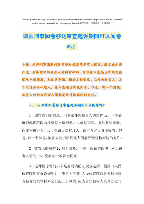 律师刑事阅卷移送审查起诉期间可以阅卷吗？