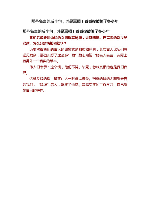 那些名言的后半句，才是真相！看看你被骗了多少年