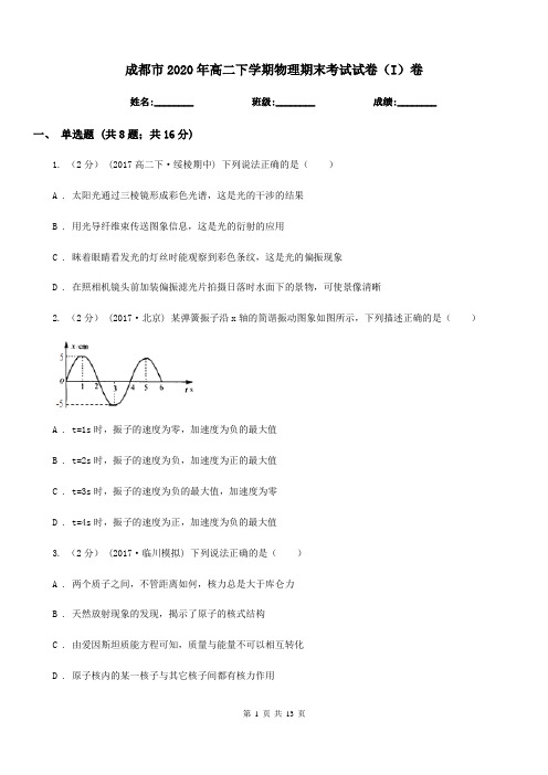 成都市2020年高二下学期物理期末考试试卷(I)卷精版