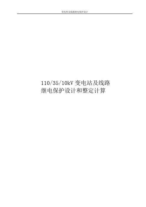 110、35、10kV变电站及线路继电保护设计和整定计算