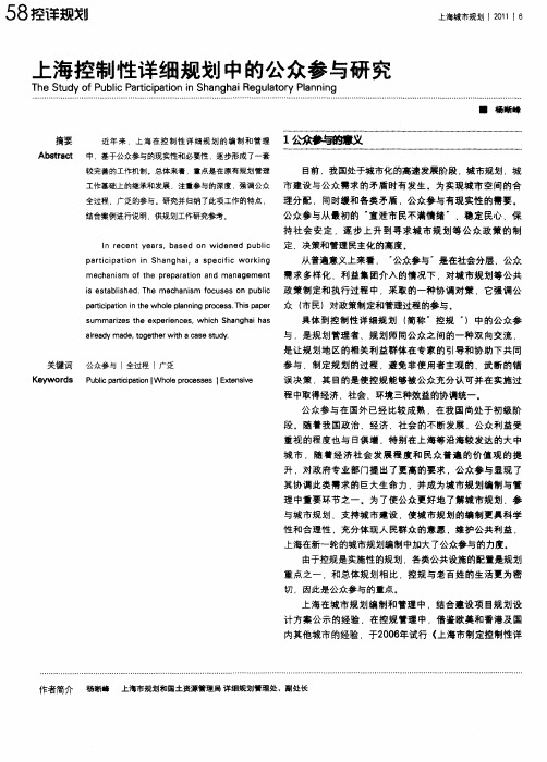 上海控制性详细规划中的公众参与研究