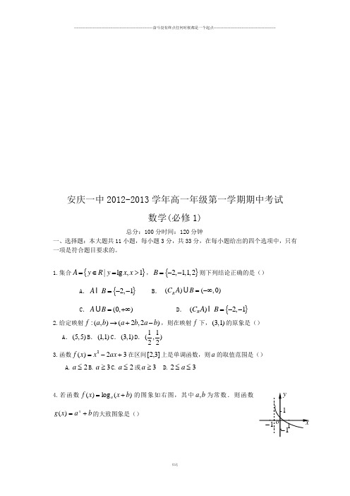 人教A版数学必修一安徽省安庆一中高一上学期期中考试数学试题()