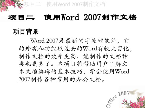 2使用word2007制作文档