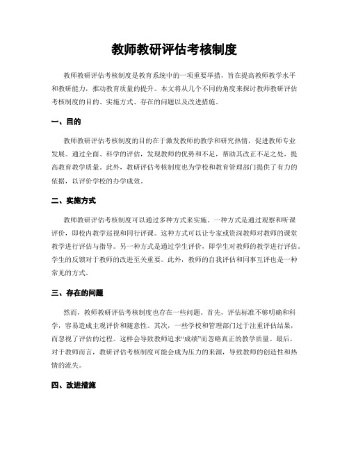 教师教研评估考核制度