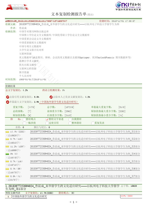 来华留学生跨文化适应研究——以杭州电子科技大学留学生为例(简洁)