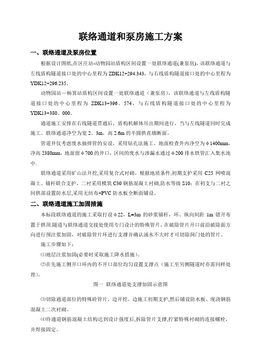 联络通道和泵房施工方案