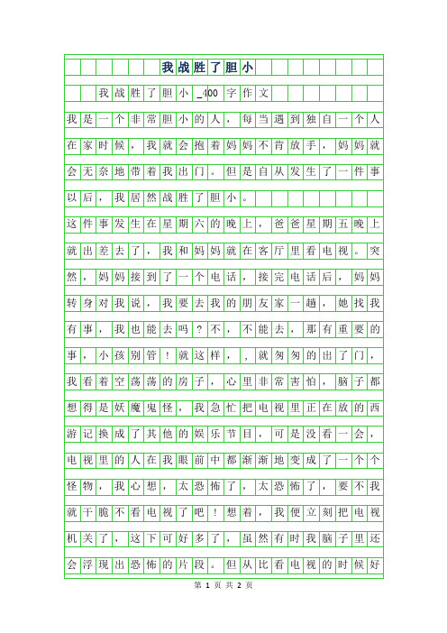 2019年我战胜了胆小_400字作文