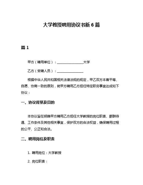 大学教授聘用协议书新6篇