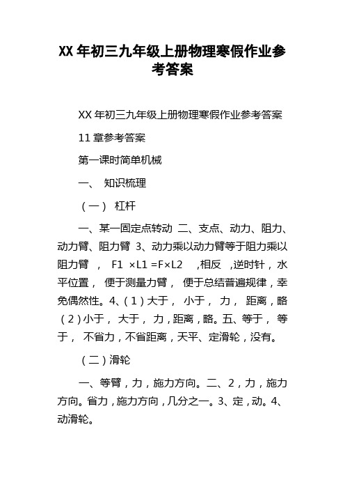 XX年初三九年级上册物理寒假作业参考答案