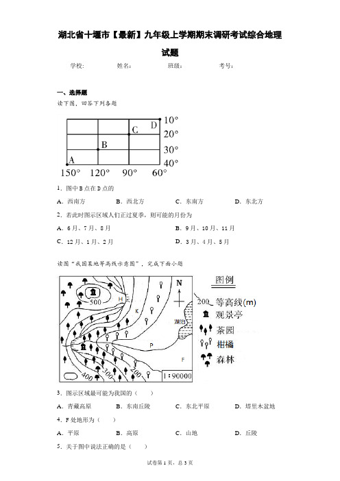 湖北省十堰市2021届九年级上学期期末调研考试综合地理试题