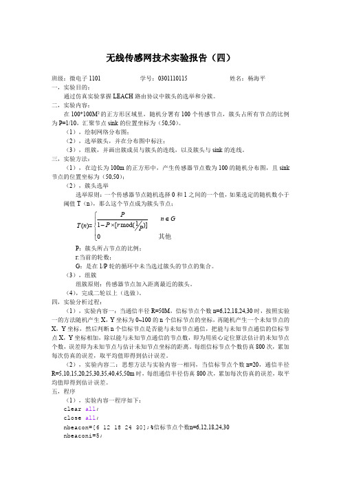 LEACH路由协议中簇头的选举和分簇 j江南大学