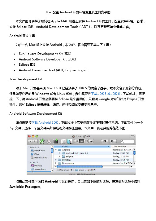 Mac配置Android开发环境变量及工具安装图