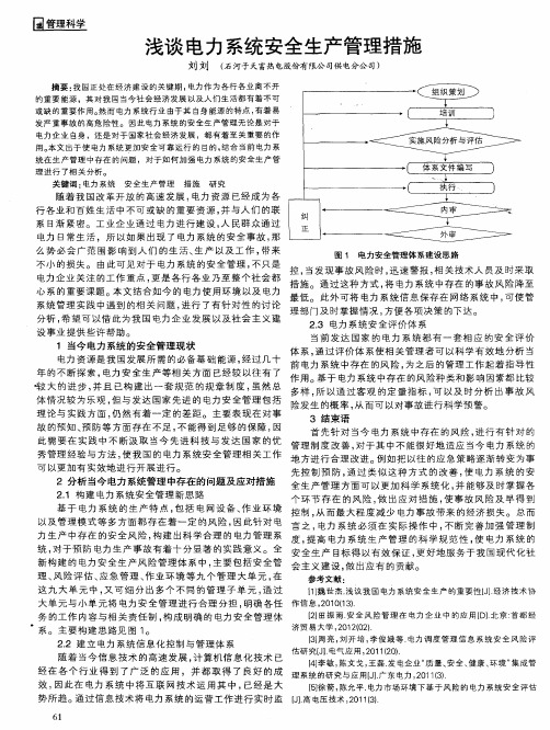 浅谈电力系统安全生产管理措施