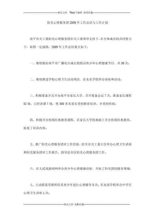 阳光心理服务团xx年工作总结与工作计划