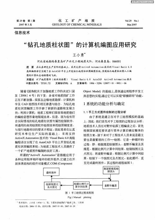 “钻孔地质柱状图”的计算机编图应用研究