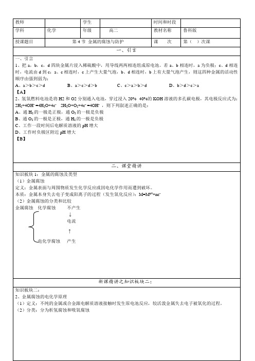 2022-2023学年鲁科版新教材选择性必修一 第1章第4节 金属的腐蚀与防护 教案