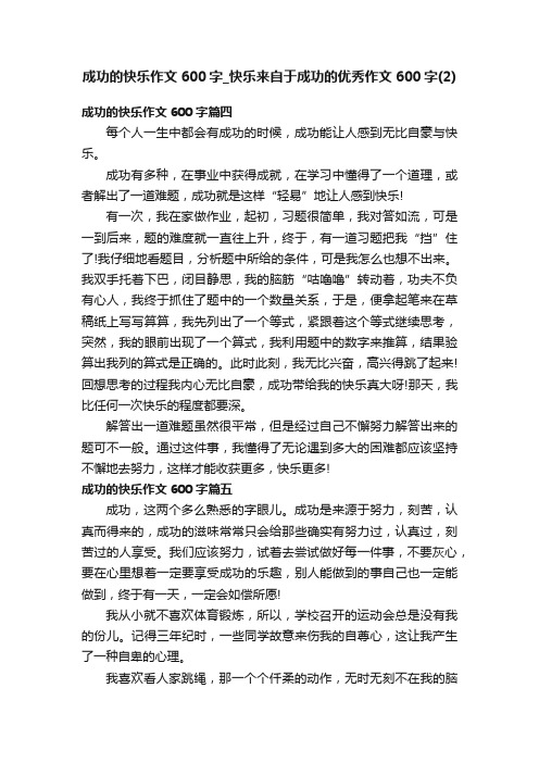 成功的快乐作文600字_快乐来自于成功的优秀作文600字（2）