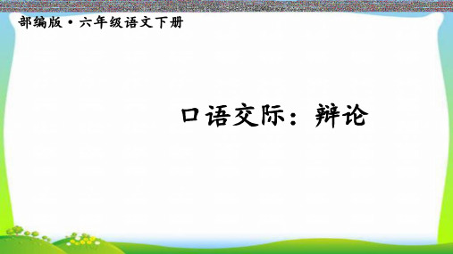 新人教版部编本六年级语文下册口语交际：辩论完美课件