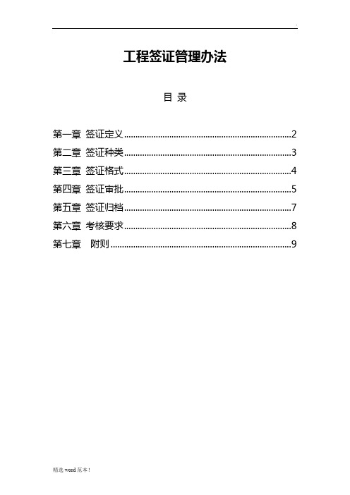 工程签证管理办法