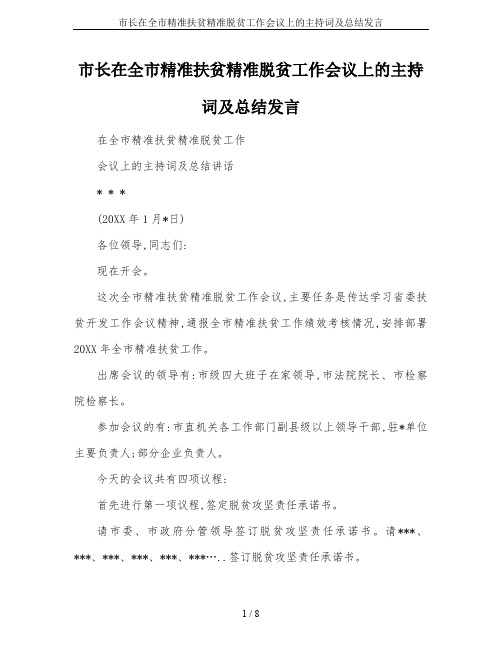 市长在全市精准扶贫精准脱贫工作会议上的主持词及总结发言