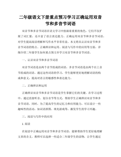 二年级语文下册重点预习学习正确运用双音节和多音节词语