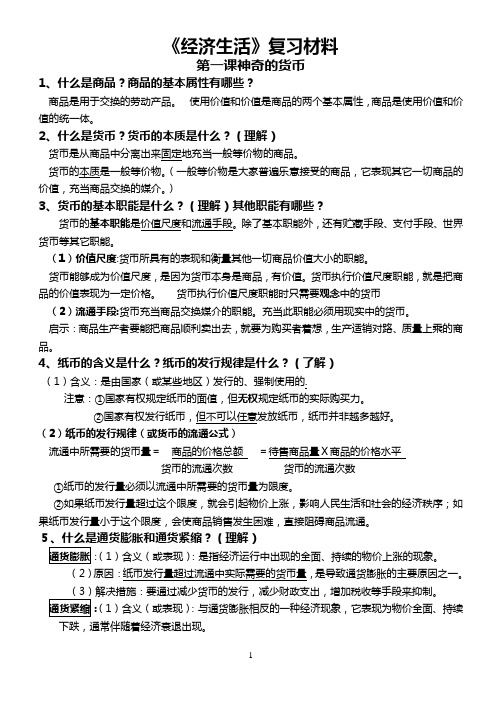 2014 改动后的 高中政治必修一经济生活知识总结整理