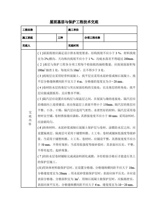 屋面基层与保护工程技术交底