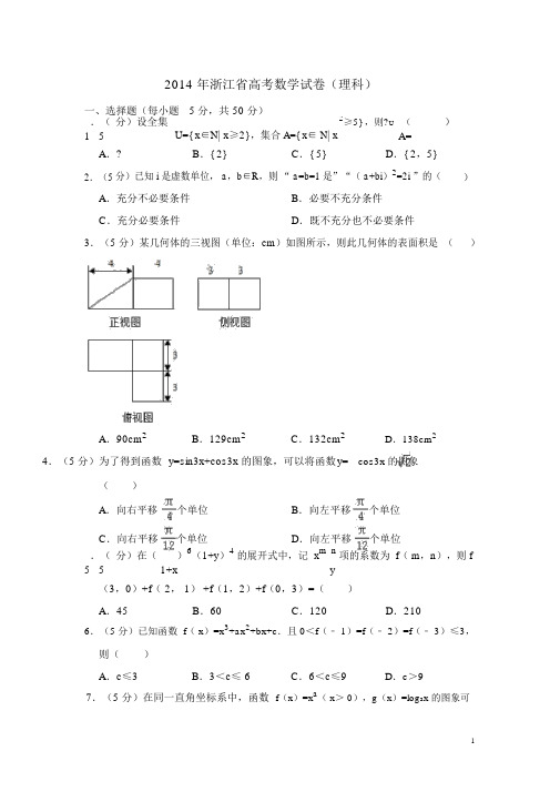 2014年浙江省高考数学试卷(理科)(含解析版)