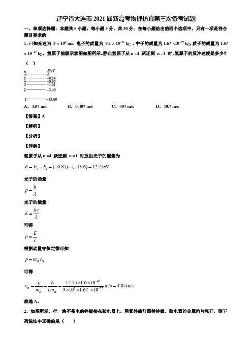 辽宁省大连市2021届新高考物理仿真第三次备考试题含解析