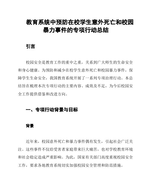 教育系统中预防在校学生意外死亡和校园暴力事件的专项行动总结