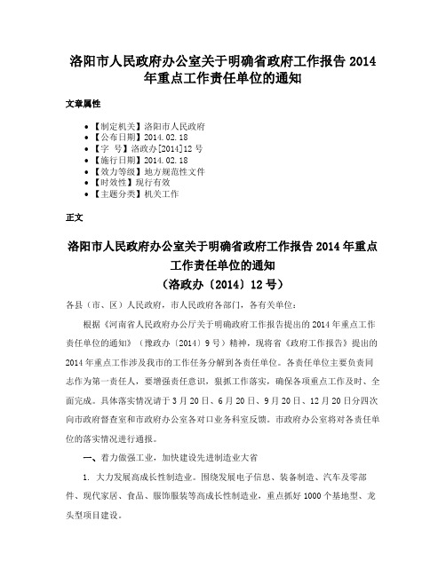 洛阳市人民政府办公室关于明确省政府工作报告2014年重点工作责任单位的通知