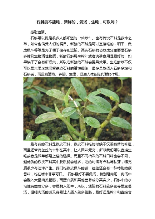 石斛能不能吃，新鲜的，煲汤，生吃，可以吗？