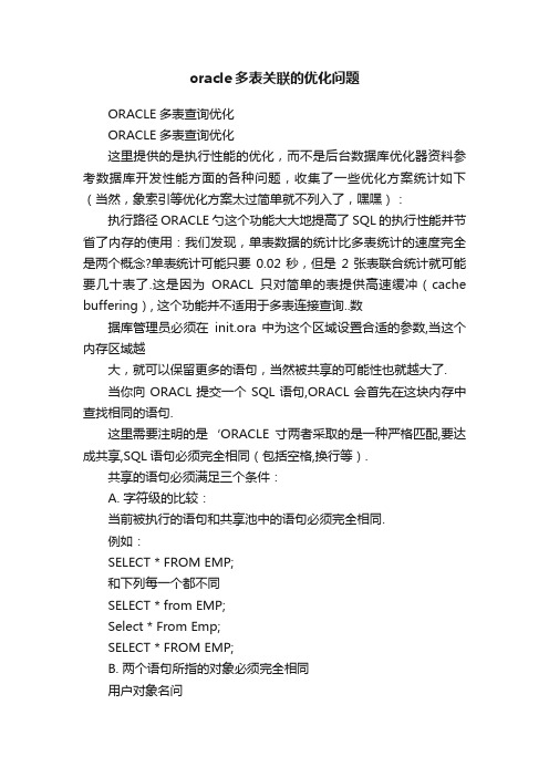 oracle多表关联的优化问题