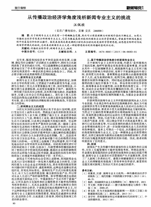 从传播政治经济学角度浅析新闻专业主义的挑战