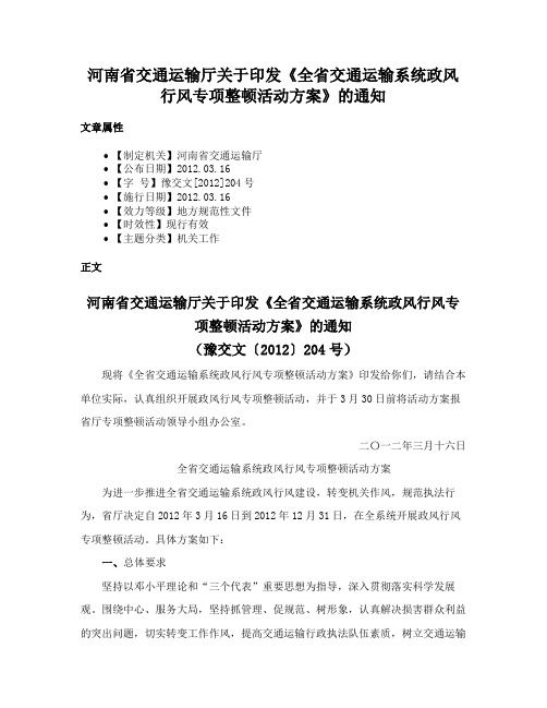 河南省交通运输厅关于印发《全省交通运输系统政风行风专项整顿活动方案》的通知