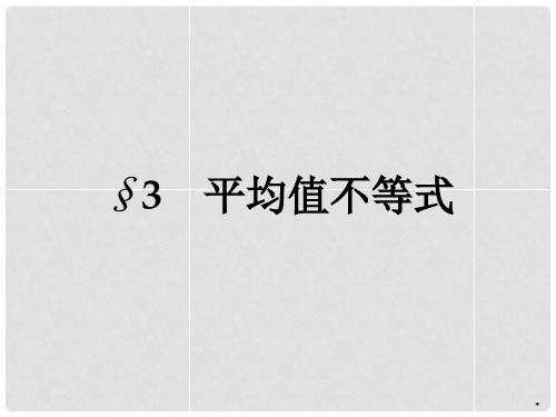 高中数学 1.3平均值不等式课件 北师大版选修45