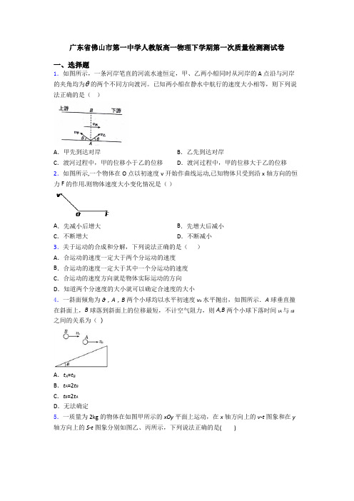 广东省佛山市第一中学人教版高一物理下学期第一次质量检测测试卷