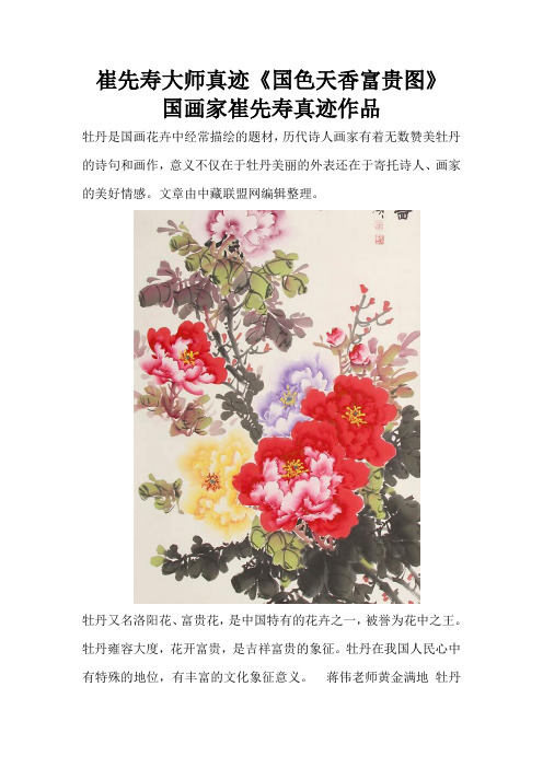 崔先寿大师真迹《国色天香富贵图》 国画家崔先寿真迹作品