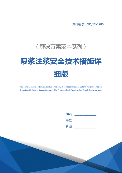 喷浆注浆安全技术措施详细版