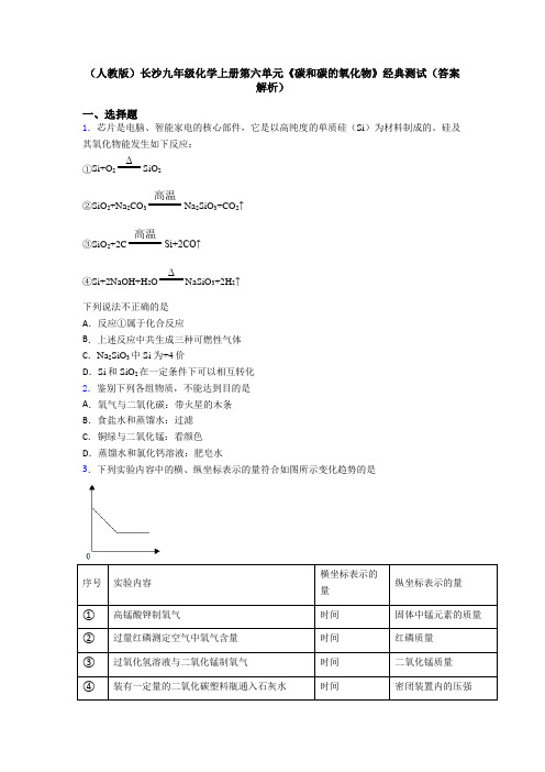 (人教版)长沙九年级化学上册第六单元《碳和碳的氧化物》经典测试(答案解析)