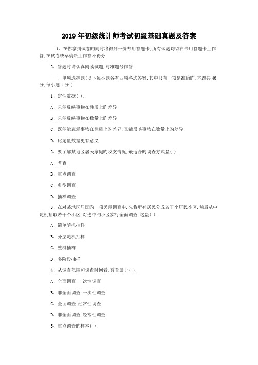 2019年初级统计师考试初级基础真题及答案