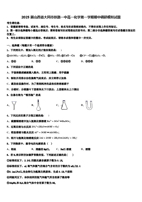 2025届山西省大同市铁路一中高一化学第一学期期中调研模拟试题含解析