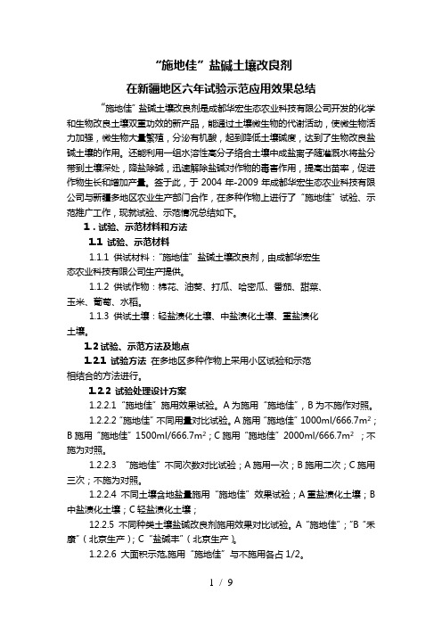 施地佳盐碱土壤改良剂在新疆地区6年试验示范应用效果总结